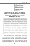 Научная статья на тему 'Здоровый образ жизни молодёжи Уральского индустриального центра как фактор повышения качества трудовых ресурсов'