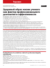 Научная статья на тему 'ЗДОРОВЫЙ ОБРАЗ ЖИЗНИ УЧЕНОГО КАК ФАКТОР ПРОФЕССИОНАЛЬНОГО ДОЛГОЛЕТИЯ И ЭФФЕКТИВНОСТИ'