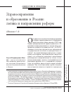 Научная статья на тему 'Здравоохранение и образование в России: логика и направления реформ'