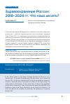 Научная статья на тему 'Здравоохранение России: 2018–2024 гг. Что надо делать?'