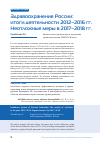 Научная статья на тему 'Здравоохранение России: итоги деятельности 2012-2016 гг. Неотложные меры в 2017-2018 гг'