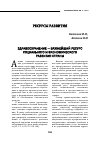 Научная статья на тему 'Здравоохранение - важнейший ресурс социального и экономического развития страны'