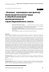 Научная статья на тему '«Зеленая» экономика как фактор производительности труда в обрабатывающей промышленности стран Европейского союза'