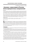 Научная статья на тему '"зеленые" инвестиции в России: поиск приоритетных направлений'