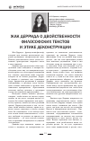 Научная статья на тему 'Жак Деррида о двойственности философских текстов и этике деконструкции'