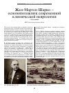 Научная статья на тему 'Жанмартен Шарко - основоположник современной клинической неврологии'