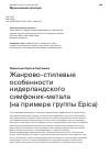 Научная статья на тему 'ЖАНРОВО-СТИЛЕВЫЕ ОСОБЕННОСТИ НИДЕРЛАНДСКОГО СИМФОНИК-МЕТАЛА (НА ПРИМЕРЕ ГРУППЫ EPICA)'