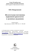 Научная статья на тему 'Желательная постановка церковной археологии в духовных академиях'