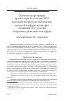 Научная статья на тему 'Железнодорожный транспорт России и США в показателях использования путевой инфраструктуры, подвижного состава и производительности труда'