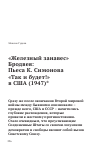 Научная статья на тему '"ЖЕЛЕЗНЫЙ ЗАНАВЕС" БРОДВЕЯ: ПЬЕСА К. СИМОНОВА "ТАК И БУДЕТ!" В США (1947)'