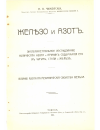 Научная статья на тему 'Железо и азот. - Экспериментальное исследование количества азота и причин содержания его в чугуне, стали и железе. - Влияние азота на механические свойства железа'