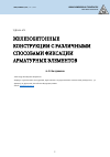 Научная статья на тему 'ЖЕЛЕЗОБЕТОННЫЕ КОНСТРУКЦИИ С РАЗЛИЧНЫМИ СПОСОБАМИ ФИКСАЦИИ АРМАТУРНЫХ ЭЛЕМЕНТОВ'