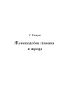 Научная статья на тему 'Женоподобие шамана и жреца'