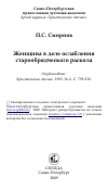 Научная статья на тему 'Женщина в деле ослабления старообрядческого раскола'