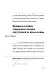 Научная статья на тему 'Женщины и война: содержание женщин под стражей во время войны'