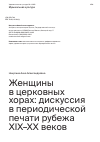 Научная статья на тему 'ЖЕНЩИНЫ В ЦЕРКОВНЫХ ХОРАХ: ДИСКУССИЯ В ПЕРИОДИЧЕСКОЙ ПЕЧАТИ РУБЕЖА XIX-XX ВЕКОВ'