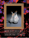 Научная статья на тему 'Женское молоко – источник потенциального лекарства от рака'