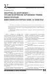 Научная статья на тему 'Жертва в дорожно-транспортном проишествии: некоторые виктимологические аспекты'