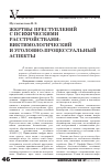 Научная статья на тему 'Жертвы преступлений с психическими расстройствами: виктимологический и Уголовно-процессуальный аспекты'