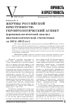 Научная статья на тему 'Жертвы российской преступности: Геронтологический аспект (криминологический анализ виктимологической статистикиза 2014-2015 гг. )'