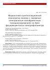 Научная статья на тему 'Жидкостной сцинтилляционный анализатор молока с лазерным спектральным калибровочным позиционированием на базе флуоресцентного спектрофотометра'