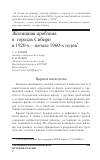 Научная статья на тему 'Жилищная проблема в городах Сибири в 1920-х - начале 1960-х годов'