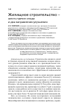 Научная статья на тему 'Жилищное строительство -шесть причин спада и два направления улучшения'