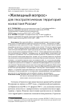 Научная статья на тему '"ЖИЛИЩНЫЙ ВОПРОС" ДЛЯ ГЕОСТРАТЕГИЧЕСКИХ ТЕРРИТОРИЙ НА ВОСТОКЕ РОССИИ'