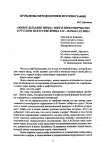 Научная статья на тему '«Живое дыхание мифа»: миф и мифотворчество в русском искусстве конца XIX - начала XX века'