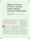 Научная статья на тему 'Живые системы в России: взгляд сквозь призму научных публикаций'