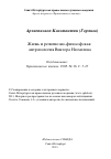 Научная статья на тему 'Жизнь и религиозно-философская антропология Виктора Несмелова'