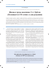 Научная статья на тему 'Жизнь и труды академика Л. А. Орбели (Посвящается 130-летию со дня рождения)'