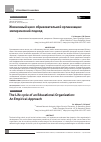 Научная статья на тему 'Жизненный цикл образовательной организации:  эмпирический подход'