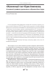Научная статья на тему '"ЖИЗНЕННЫЙ ТОК" ЮРИЯ АННЕНКОВА. О КНИЖНОЙ ГРАФИКЕ ХУДОЖНИКА В СОБРАНИИ РЕНЭ ГЕРРА'