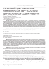 Научная статья на тему 'Жизненный цикл территории: горизонтальная, вертикальная и диагональная динамика развития'