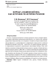 Научная статья на тему 'Журнал «Славянский век» как источник по истории русинов'