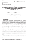 Научная статья на тему 'Журнал «Славянский век» о положении русинов Галиции в конце XIX - начале ХХ В. '