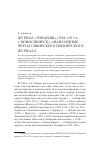 Научная статья на тему 'Журнал "Товарищ" (1928-1931, г. Новосибирск): авангардные черты Сибирского пионерского журнала'