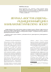 Научная статья на тему 'Журнал «Восток (Oriens)»: редакционный цикл в библиометрическую эпоху'