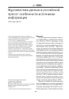 Научная статья на тему 'ЖУРНАЛИСТИКА ДАННЫХ В РОССИЙСКОЙ ПРЕССЕ: ОСОБЕННОСТИ ИСТОЧНИКОВ ИНФОРМАЦИИ'