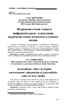 Научная статья на тему 'Журналистская этика в цифровой среде: адаптация журналистских кодексов к новым медиа'