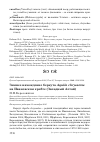 Научная статья на тему 'Зимнее нахождение беркута Aquila chrysaetos на Ивановском хребте (западный Алтай)'