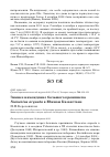 Научная статья на тему 'Зимнее нахождение большого кроншнепа Numenius arquata в Южном Казахстане'