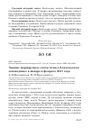 Научная статья на тему 'Зимние маршрутные учёты птиц в Алакольском заповеднике в январе и феврале 2017 года'