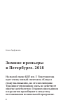 Научная статья на тему 'Зимние премьеры в Петербурге. 2018'