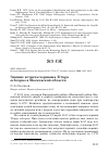 Научная статья на тему 'Зимние встречи черныша Tringa ochropus в Московской области'