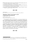 Научная статья на тему 'Зимовка серых гусей anser anser в Оренбургской области'