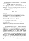 Научная статья на тему 'Зимовки кряквы Anas platyrhynchos в городах семей, Усть-Каменогорск и Зыряновск: новые тенденции в экологии вида в Восточно-Казахстанской области'