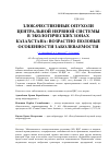 Научная статья на тему 'Злокачественные опухоли центральной нервной системы в экологических зонах Казахстана: возрастно-половые особенности заболеваемости'