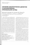 Научная статья на тему 'Значение биологических дефектов в возникновении бронхиальной астмы'